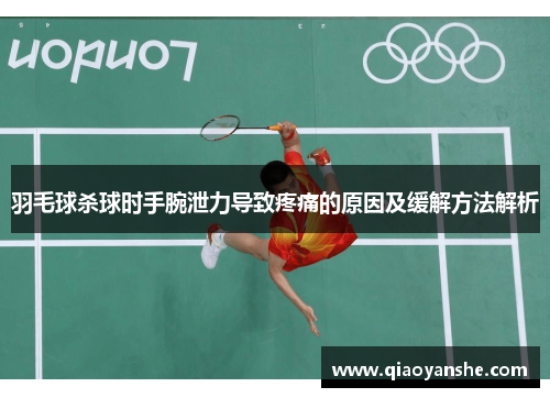 羽毛球杀球时手腕泄力导致疼痛的原因及缓解方法解析