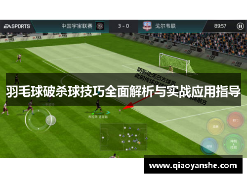 羽毛球破杀球技巧全面解析与实战应用指导