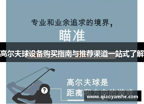 高尔夫球设备购买指南与推荐渠道一站式了解