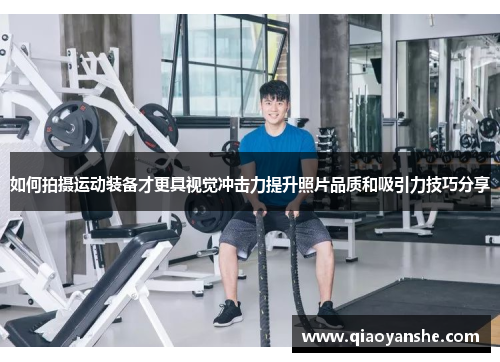 如何拍摄运动装备才更具视觉冲击力提升照片品质和吸引力技巧分享