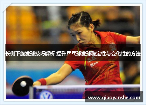 长侧下旋发球技巧解析 提升乒乓球发球稳定性与变化性的方法