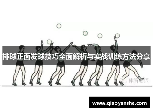 排球正面发球技巧全面解析与实战训练方法分享
