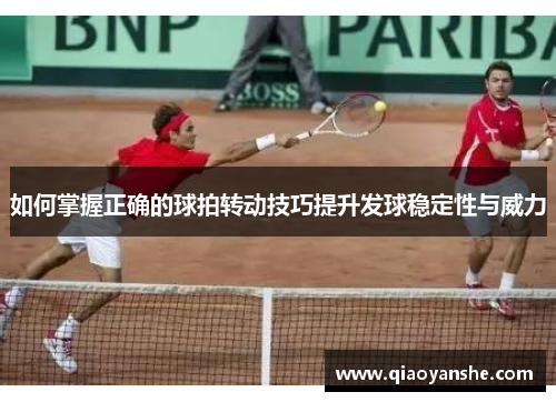 如何掌握正确的球拍转动技巧提升发球稳定性与威力