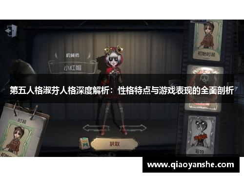 第五人格淑芬人格深度解析：性格特点与游戏表现的全面剖析