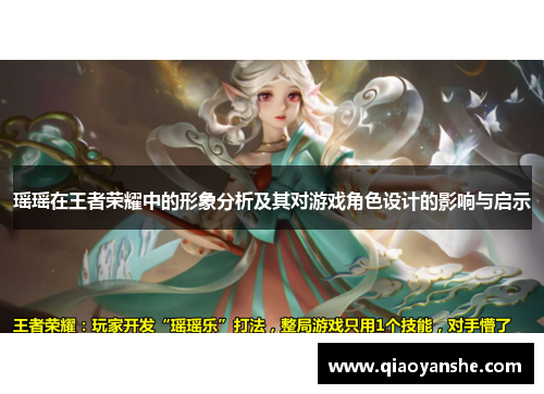 瑶瑶在王者荣耀中的形象分析及其对游戏角色设计的影响与启示
