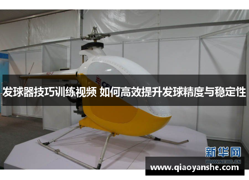 发球器技巧训练视频 如何高效提升发球精度与稳定性