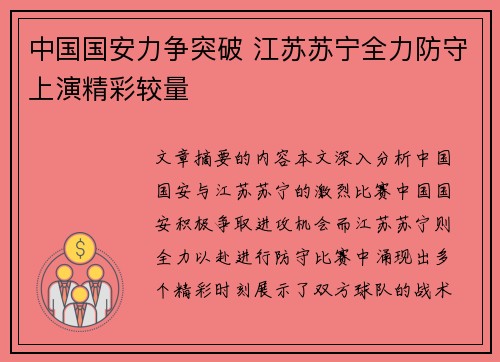 中国国安力争突破 江苏苏宁全力防守上演精彩较量