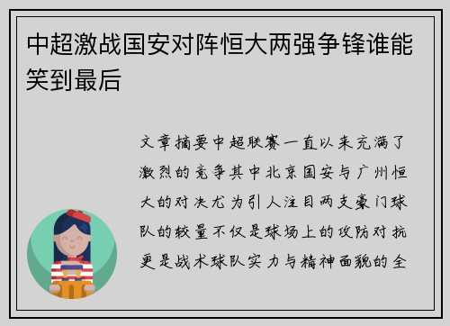 中超激战国安对阵恒大两强争锋谁能笑到最后