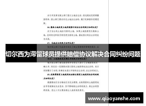切尔西为滞留球员提供赔偿协议解决合同纠纷问题