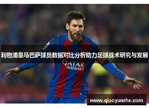 利物浦皇马巴萨球员数据对比分析助力足球战术研究与发展