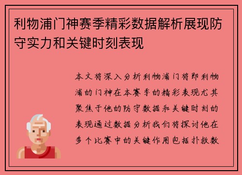 利物浦门神赛季精彩数据解析展现防守实力和关键时刻表现
