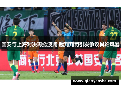 国安与上海对决再掀波澜 裁判判罚引发争议舆论风暴