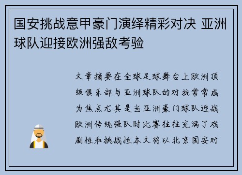 国安挑战意甲豪门演绎精彩对决 亚洲球队迎接欧洲强敌考验