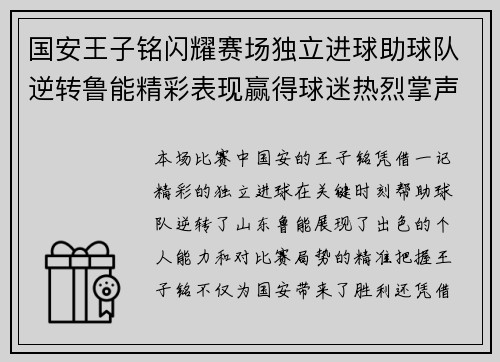 国安王子铭闪耀赛场独立进球助球队逆转鲁能精彩表现赢得球迷热烈掌声