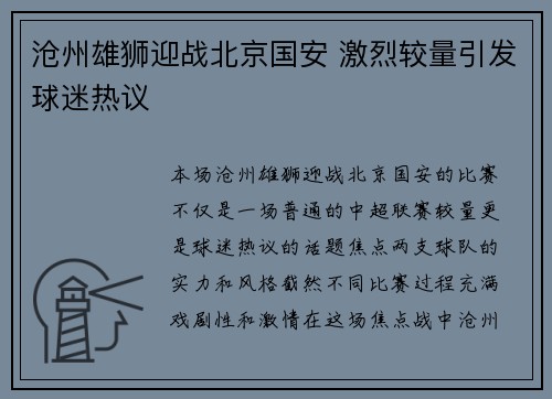 沧州雄狮迎战北京国安 激烈较量引发球迷热议