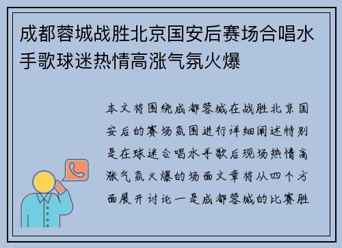 成都蓉城战胜北京国安后赛场合唱水手歌球迷热情高涨气氛火爆