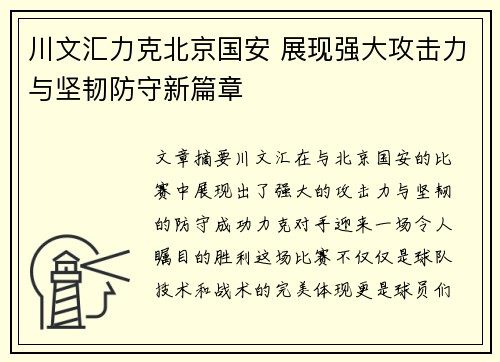 川文汇力克北京国安 展现强大攻击力与坚韧防守新篇章
