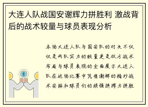 大连人队战国安谢辉力拼胜利 激战背后的战术较量与球员表现分析