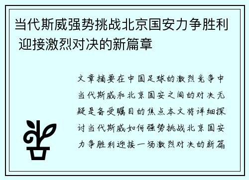 当代斯威强势挑战北京国安力争胜利 迎接激烈对决的新篇章