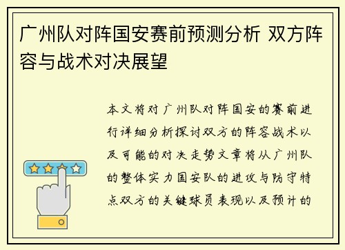 广州队对阵国安赛前预测分析 双方阵容与战术对决展望