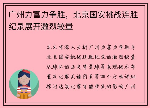 广州力富力争胜，北京国安挑战连胜纪录展开激烈较量