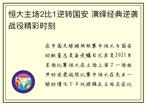 恒大主场2比1逆转国安 演绎经典逆袭战役精彩时刻