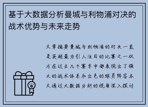 基于大数据分析曼城与利物浦对决的战术优势与未来走势
