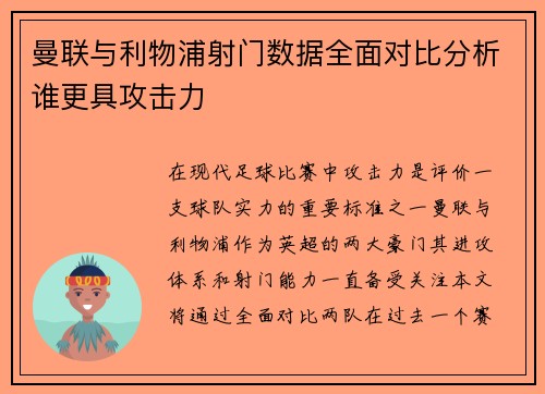 曼联与利物浦射门数据全面对比分析谁更具攻击力