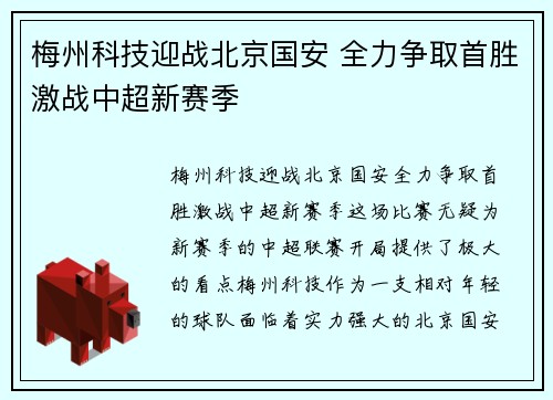 梅州科技迎战北京国安 全力争取首胜激战中超新赛季
