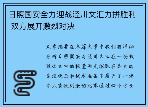 日照国安全力迎战泾川文汇力拼胜利 双方展开激烈对决