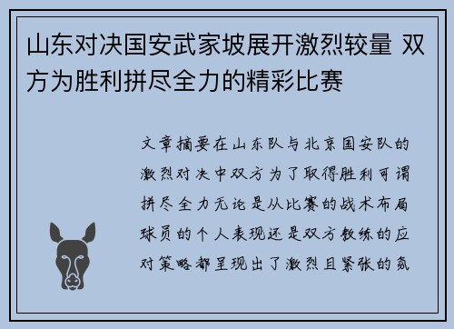 山东对决国安武家坡展开激烈较量 双方为胜利拼尽全力的精彩比赛