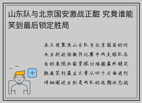 山东队与北京国安激战正酣 究竟谁能笑到最后锁定胜局