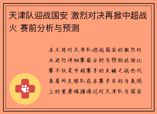 天津队迎战国安 激烈对决再掀中超战火 赛前分析与预测