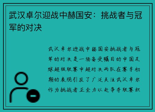 武汉卓尔迎战中赫国安：挑战者与冠军的对决