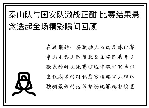 泰山队与国安队激战正酣 比赛结果悬念迭起全场精彩瞬间回顾