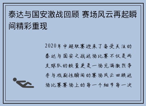 泰达与国安激战回顾 赛场风云再起瞬间精彩重现