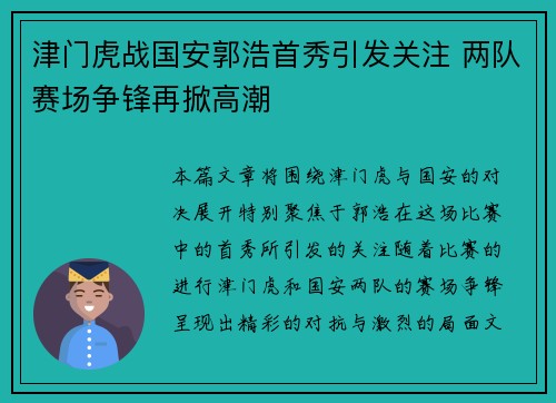 津门虎战国安郭浩首秀引发关注 两队赛场争锋再掀高潮