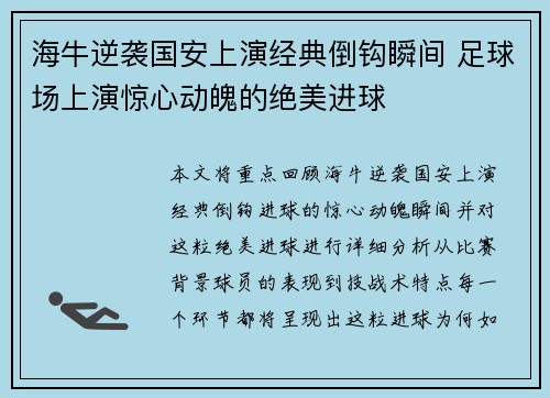 海牛逆袭国安上演经典倒钩瞬间 足球场上演惊心动魄的绝美进球
