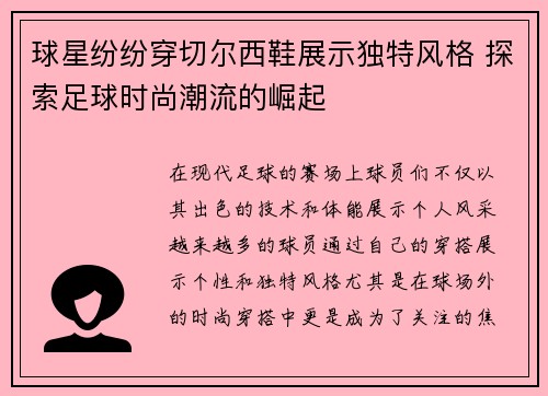 球星纷纷穿切尔西鞋展示独特风格 探索足球时尚潮流的崛起