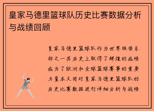 皇家马德里篮球队历史比赛数据分析与战绩回顾