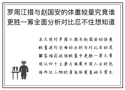 罗周江措与赵国安的体重较量究竟谁更胜一筹全面分析对比忍不住想知道