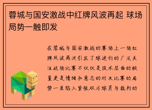 蓉城与国安激战中红牌风波再起 球场局势一触即发