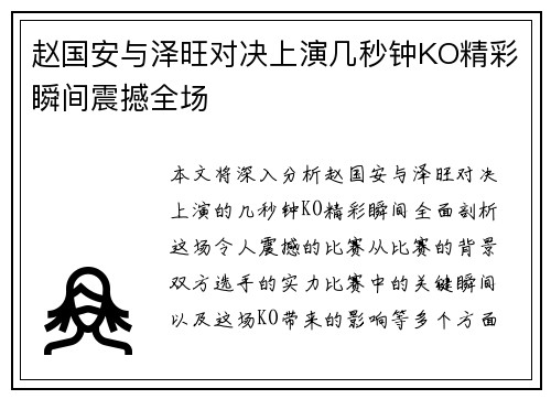 赵国安与泽旺对决上演几秒钟KO精彩瞬间震撼全场