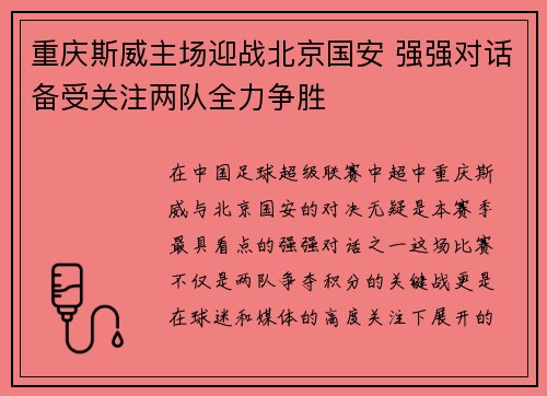 重庆斯威主场迎战北京国安 强强对话备受关注两队全力争胜
