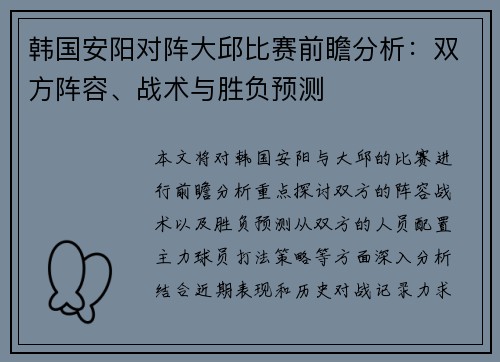韩国安阳对阵大邱比赛前瞻分析：双方阵容、战术与胜负预测