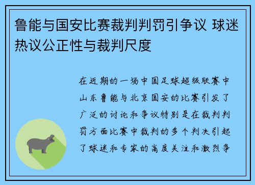 鲁能与国安比赛裁判判罚引争议 球迷热议公正性与裁判尺度