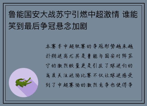 鲁能国安大战苏宁引燃中超激情 谁能笑到最后争冠悬念加剧