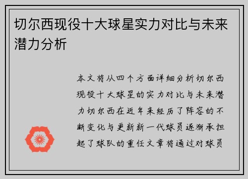 切尔西现役十大球星实力对比与未来潜力分析