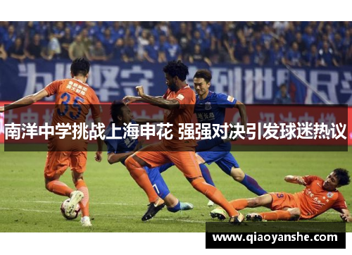 南洋中学挑战上海申花 强强对决引发球迷热议