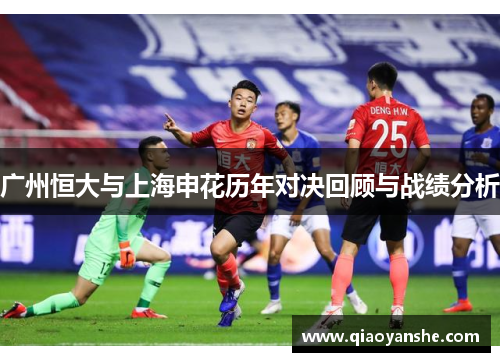 广州恒大与上海申花历年对决回顾与战绩分析